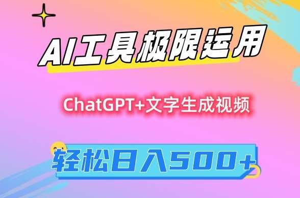 AI工具极限运用，小白也可轻松变现，保姆级教程，轻松日入500+【揭秘】-1号库创业圈