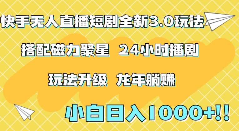 快手无人直播短剧全新玩法3.0，日入上千，小白一学就会，保姆式教学（附资料）【揭秘】-1号库创业圈