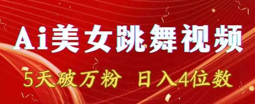 靠Ai美女跳舞视频，5天破万粉，日入4位数，多种变现方式【揭秘】-1号库创业圈