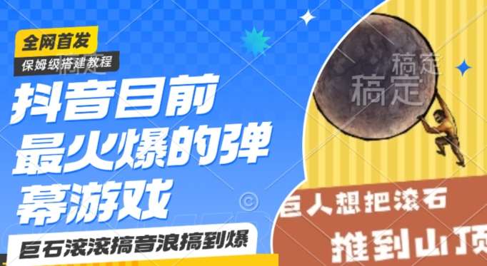 抖音目前最火爆的弹幕游戏巨石滚滚，搞音浪搞到爆，保姆级搭建教程，小白一小时上手【揭秘】-1号库创业圈