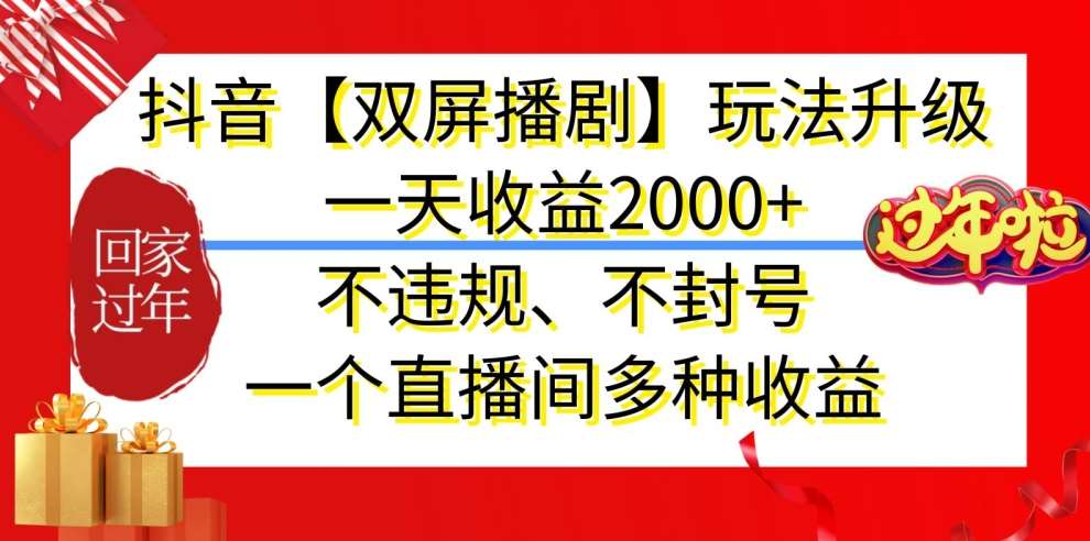 抖音【双屏播剧】玩法升级，一天收益2000+，不违规、不封号，一个直播间多种收益【揭秘】-1号库创业圈