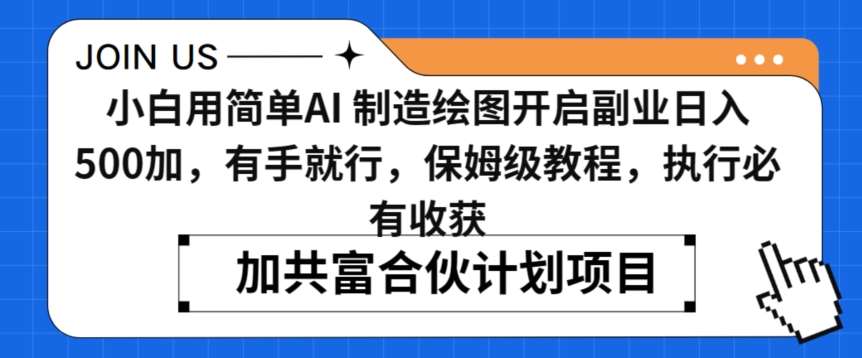 小白用简单AI，制造绘图开启副业日入500加，有手就行，保姆级教程，执行必有收获【揭秘】-1号库创业圈