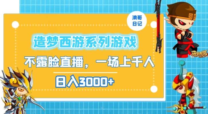 造梦西游系列游戏不露脸直播，回忆杀一场直播上千人，日入3000+【揭秘】-1号库创业圈