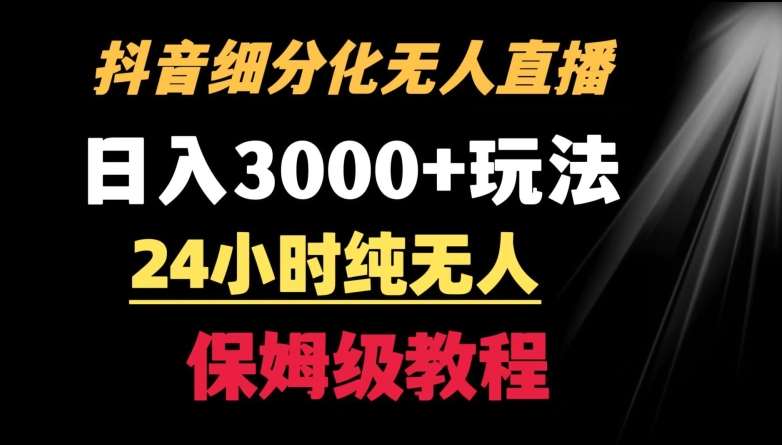 靠抖音细分化赛道无人直播，针对宝妈，24小时纯无人，日入3000+的玩法【揭秘】-1号库创业圈