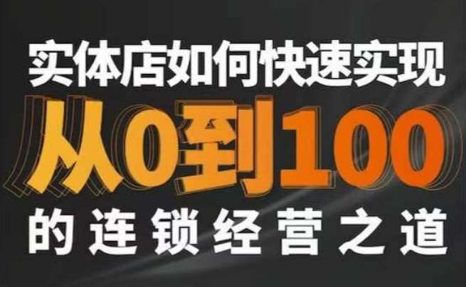 星哥·实体如何快速实现从0-100的连锁经营之道-1号库创业圈