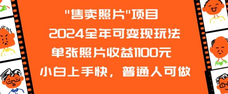 2024全年可变现玩法”售卖照片”单张照片收益1100元小白上手快，普通人可做【揭秘】-1号库创业圈
