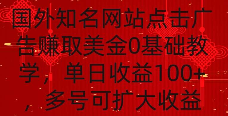 国外点击广告赚取美金0基础教学，单个广告0.01-0.03美金，每个号每天可以点200+广告【揭秘】-1号库创业圈