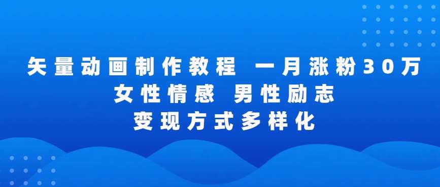 矢量动画制作全过程，全程录屏，让你的作品收获更多点赞和粉丝【揭秘】-1号库创业圈