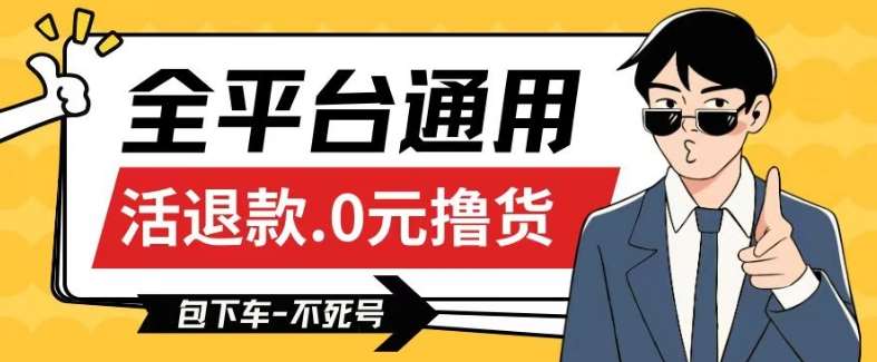 全平台通用，活退款0元撸货百分百成功，不死号长期可做，顺便还可撸运费，保姆级教程【仅揭秘】-1号库创业圈