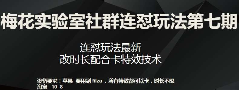 梅花实验室社群连怼玩法第七期，连怼玩法最新，改时长配合卡特效技术-1号库创业圈