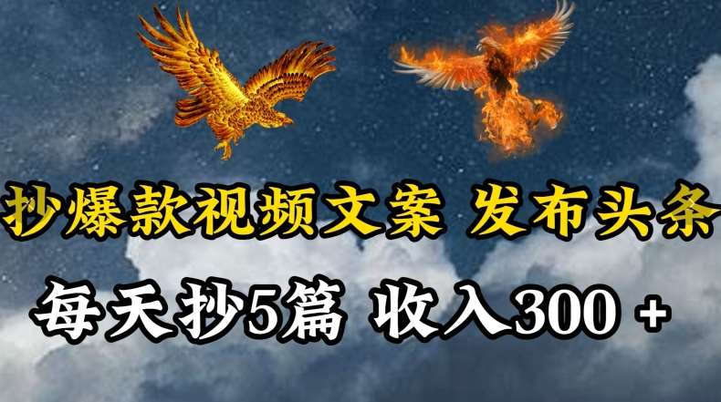 通过抄爆款视频文案，每天轻松三五张，操作简单容易上手【揭秘】-1号库创业圈