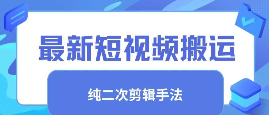 最新短视频搬运，纯手法去重，二创剪辑手法【揭秘】-1号库创业圈