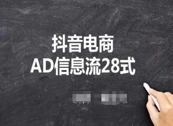 抖音电商AD信息流28式，小白必看的抖音广告投放课程-1号库创业圈