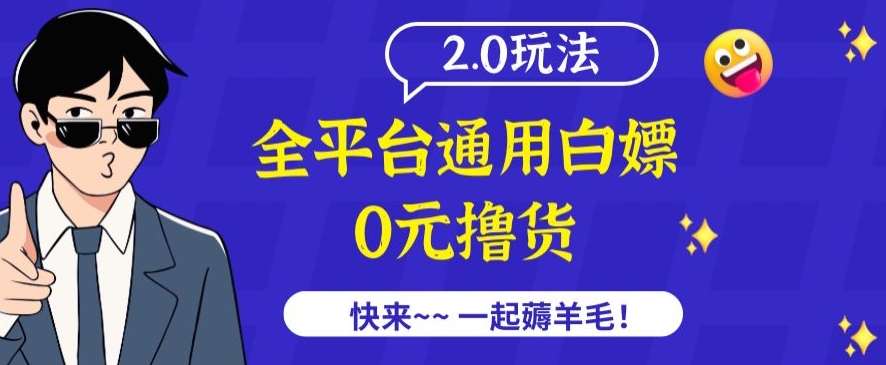 外面收费2980的全平台通用白嫖撸货项目2.0玩法【仅揭秘】-1号库创业圈