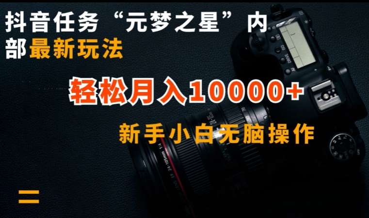 抖音任务“元梦之星”内部最新玩法，新手小白无脑操作，轻松月入10000+【揭秘】-1号库创业圈