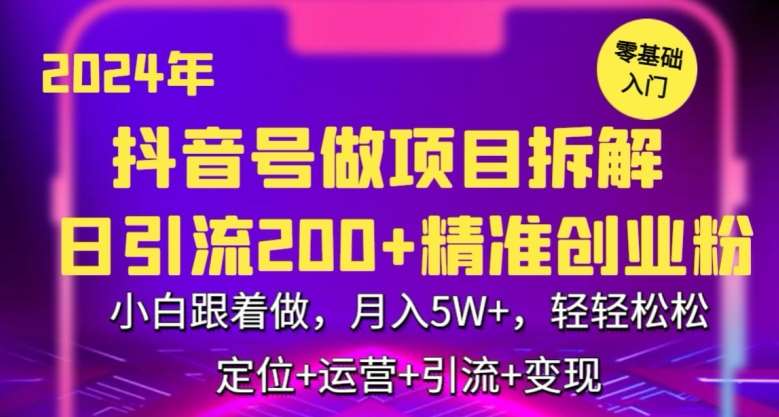 2024年抖音做项目拆解日引流300+创业粉，小白跟着做，月入5万，轻轻松松【揭秘】-1号库创业圈