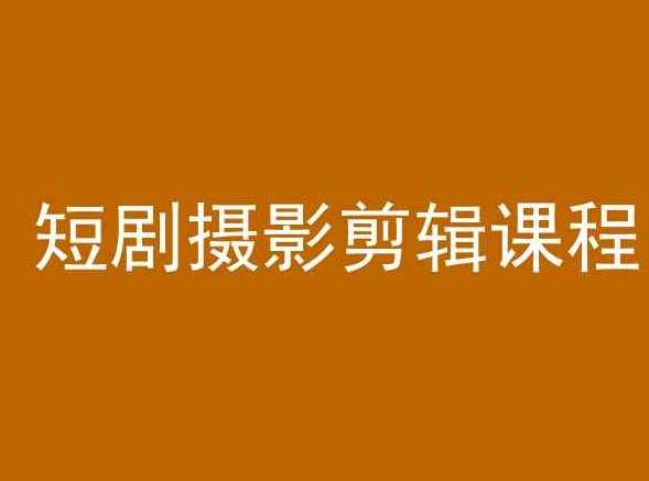 短剧摄影剪辑课程，剪映剪辑教程-1号库创业圈