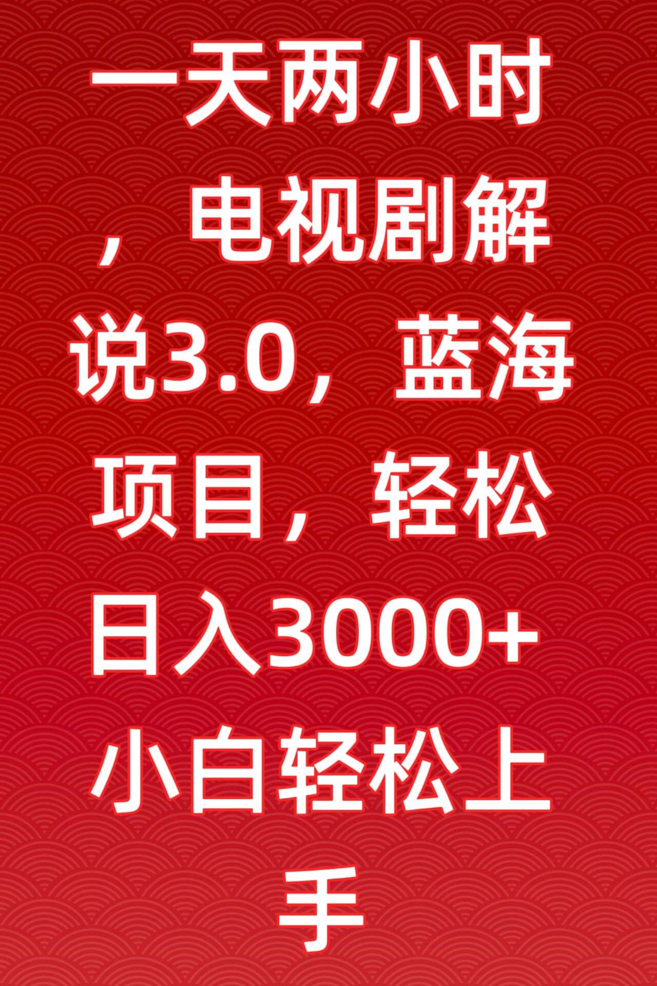 一天两小时，电视剧解说3.0，蓝海项目，轻松日入3000+小白轻松上手【揭秘】-1号库创业圈