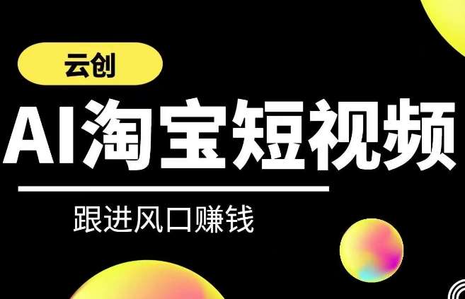 云创-AI短视频系列课程，快速理解带货短视频+AI运用-1号库创业圈