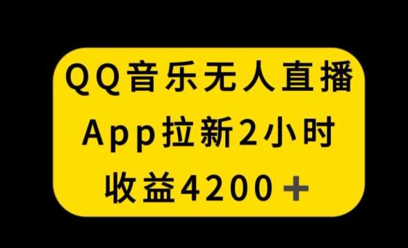 QQ音乐无人直播APP拉新，2小时收入4200，不封号新玩法【揭秘】-1号库创业圈