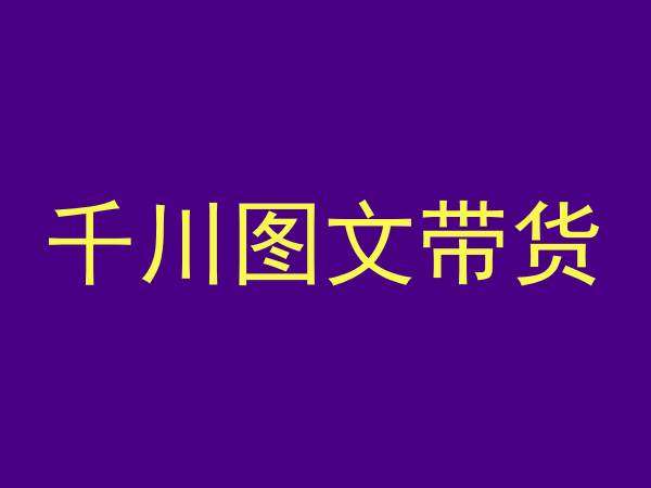 千川图文带货，测品+认知+实操+学员问题，抖音千川教程投放教程-1号库创业圈