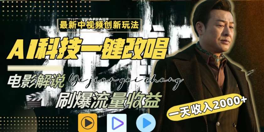 视频最新玩法，AI一键改唱影视解说，刷爆全网流量，日入2000＋，全平台通用【揭秘】-1号库创业圈