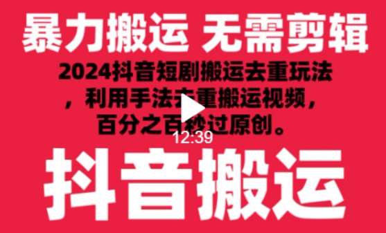 2024最新抖音搬运技术，抖音短剧视频去重，手法搬运，利用工具去重，达到秒过原创的效果【揭秘】-1号库创业圈