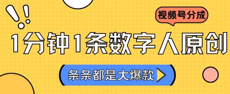 2024最新不露脸超火视频号分成计划，数字人原创日入3000+【揭秘】-1号库创业圈