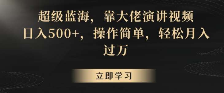 超级蓝海，靠大佬演讲视频，日入500+，操作简单，轻松月入过万【揭秘】-1号库创业圈