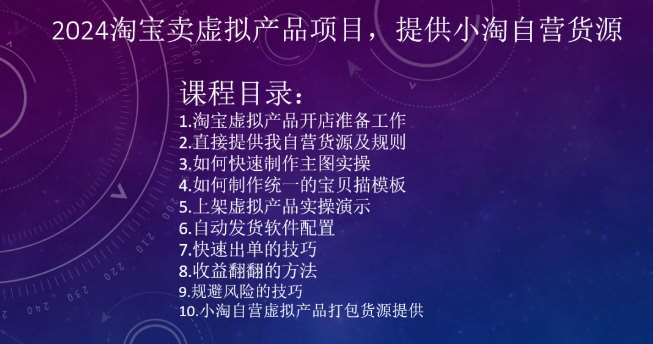 2024淘宝卖虚拟产品项目，提供小淘自营货源-1号库创业圈