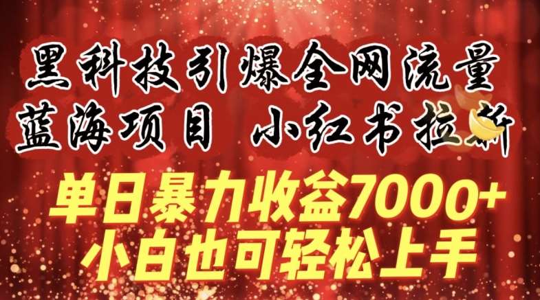 蓝海项目!黑科技引爆全网流量小红书拉新，单日暴力收益7000+，小白也能轻松上手【揭秘】-1号库创业圈