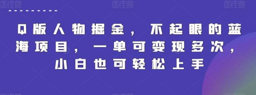 Q版人物掘金，不起眼的蓝海项目，一单可变现多次，小白也可轻松上手【揭秘】-1号库创业圈