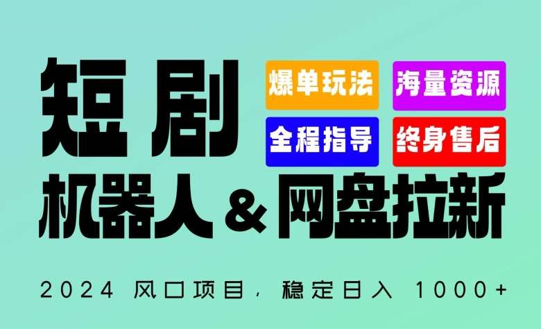 2024“短剧机器人+网盘拉新”全自动运行项目，稳定日入1000+，你的每一条专属链接都在为你赚钱【揭秘】-1号库创业圈