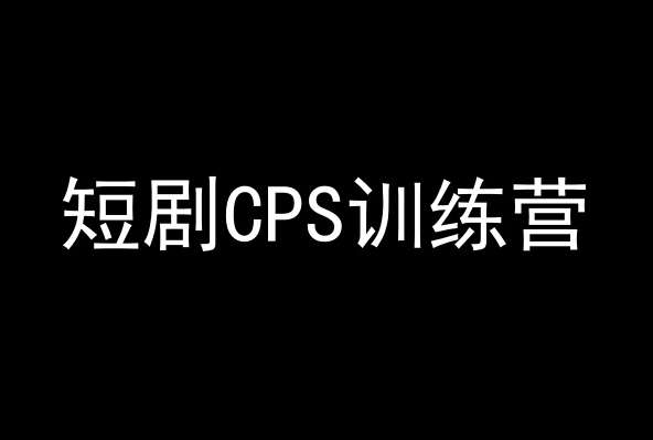 短剧CPS训练营，百亿市场规模，新手可躺赚的项目-1号库创业圈
