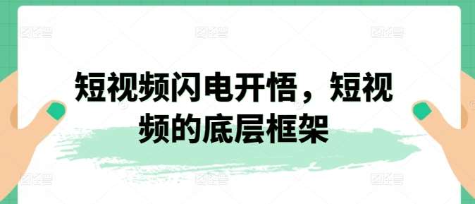 短视频闪电开悟，短视频的底层框架-1号库创业圈