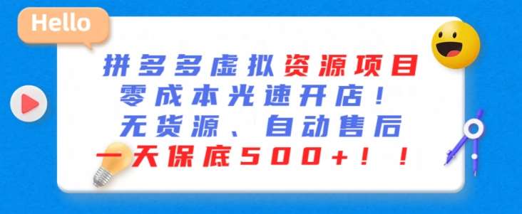 最新拼多多虚拟资源项目，零成本光速开店，无货源、自动回复，一天保底500+【揭秘】-1号库创业圈