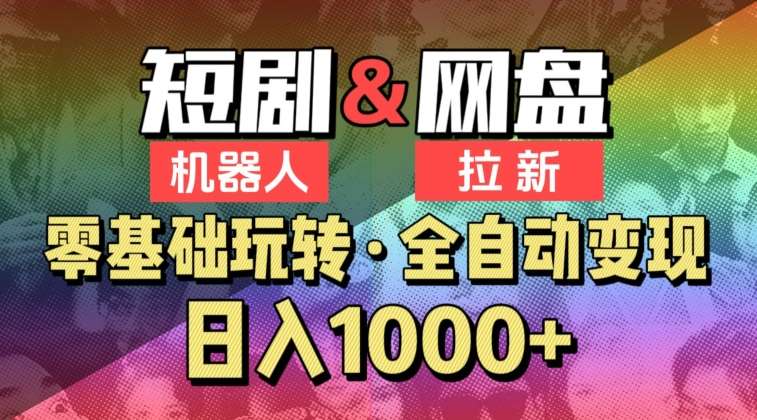 【爱豆新媒】2024短剧机器人项目，全自动网盘拉新，日入1000+【揭秘】-1号库创业圈