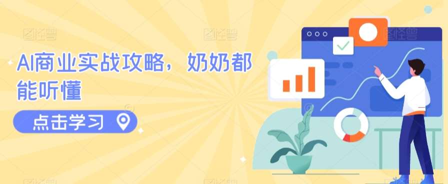 AI商业实战攻略，奶奶都能听懂-1号库创业圈