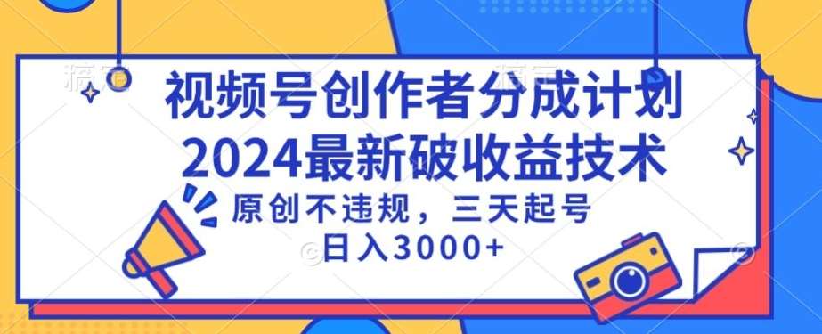 视频号分成计划最新破收益技术，原创不违规，三天起号日入1000+【揭秘】-1号库创业圈