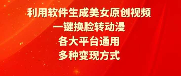 利用软件生成美女原创视频，一键换脸转动漫，各大平台通用，多种变现方式【揭秘】-1号库创业圈