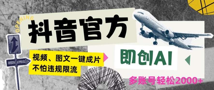 抖音官方即创AI一键图文带货不怕违规限流日入2000+【揭秘】-1号库创业圈