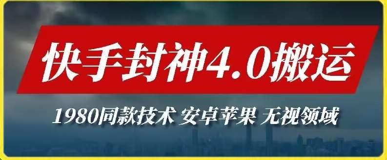 最新快手封神4.0搬运技术，收费1980的技术，无视安卓苹果 ，无视领域【揭秘】-1号库创业圈
