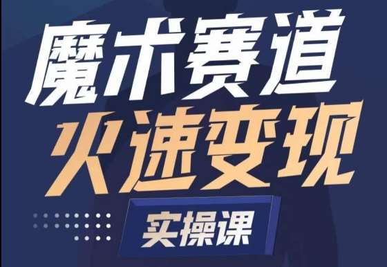 魔术起号全流程实操课，带你如何入场魔术赛道，​做一个可以快速变现的魔术师-1号库创业圈