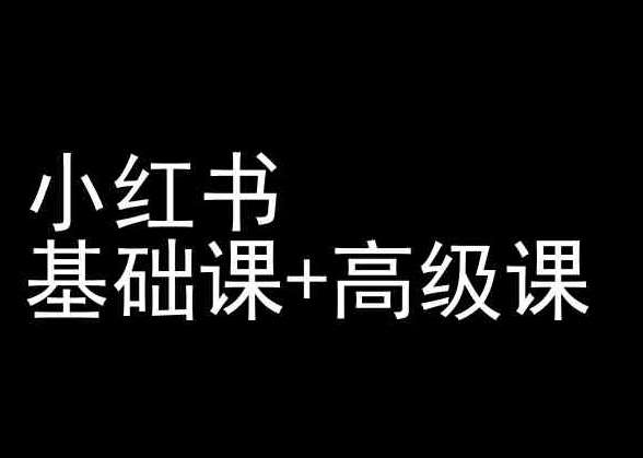 小红书基础课+高级课-小红书运营教程-1号库创业圈