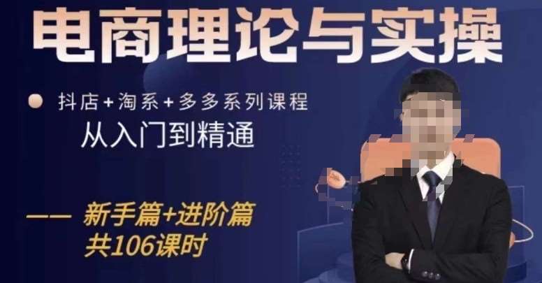 电商理论与实操从入门到精通，抖店+淘系+多多：新手+进阶-1号库创业圈