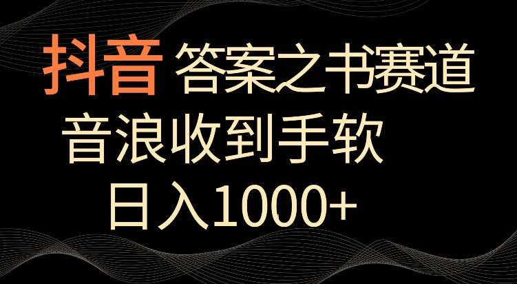 抖音答案之书赛道，每天两三个小时，音浪收到手软，日入1000+【揭秘】-1号库创业圈