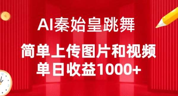 AI秦始皇跳舞，简单上传图片和视频，单日收益1000+【揭秘】-1号库创业圈