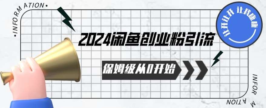 2024保姆级从0开始闲鱼创业粉引流，保姆级从0开始【揭秘 】-1号库创业圈