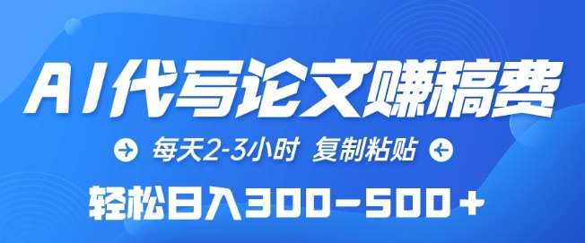 AI代写论文赚稿费，每天2-3小时，复制粘贴，轻松日入300-500+【揭秘】-1号库创业圈