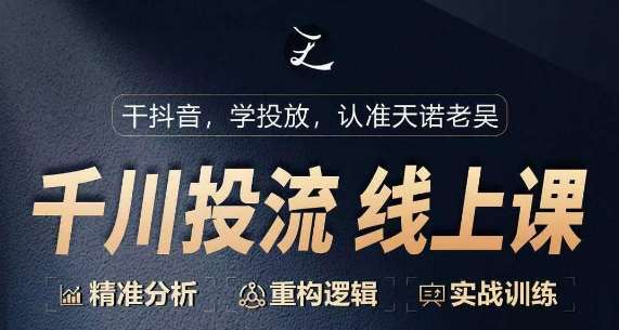 千川付费投流课，千川从0-1.精准分析，重构逻辑实战训练-1号库创业圈